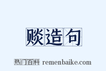 赕造句是什么意思的图片